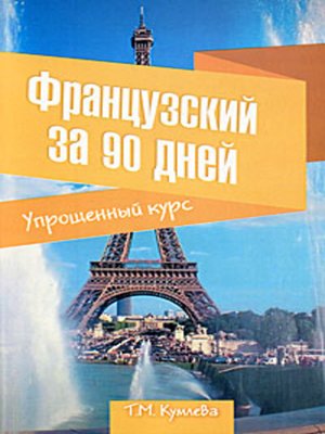 cover image of Французский за 90 дней. Упрощенный курс